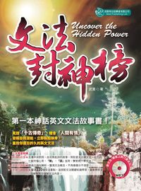 文法封神榜 [有聲書] 出版公司:倍斯特出版 作者:武董 類型:語言學習-英文學習 有聲書(含PDF電子書) 繁體中文版