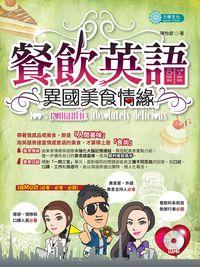 餐飲英語 [有聲書]:異國美食情緣 出版公司:倍斯特出版 作者:陳怡歆 類型:語言學習-英文學習 有聲書(含PDF電子書) 繁體中文版