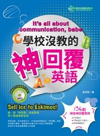 學校沒教的神回覆英語 [有聲書] 出版公司:倍斯特出版 作者:曾祥恩 類型:語言學習-英文學習 有聲書(含PDF電子書) 繁體中文版