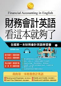財務會計英語 看這本就夠了 [有聲書]:全國第一本財務會計英語學習書 出版公司:哈福企業出版采舍國際總代理 作者:張瑪麗 類型:語言學習-英文學習 有聲書(含PDF電子書) 繁體中文版