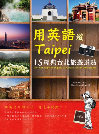 用英語遊Taipei [有聲書]:15經典台北旅遊景點 出版公司:寂天文化 作者:Treva Adams、Hui-Hsien Chen 類型:語言學習-英文學習 有聲書(含PDF電子書) 繁體中文版