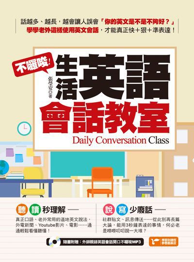不囉唆!生活英語會話教室 [有聲書]:只要短短幾秒, 關鍵時刻就是能夠這麼流利地表達意思! 出版公司:捷徑文化出版采舍國際總經銷 作者:張瑩安 類型:語言學習-英文學習 有聲書(含PDF電子書) 繁體中文版