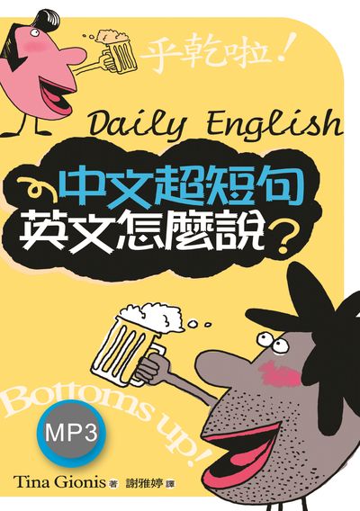 中文超短句英文怎麼說? [有聲書] 出版公司:寂天文化 作者:Tina Gionis 類型:語言學習-英文學習 有聲書(含PDF電子書) 繁體中文版