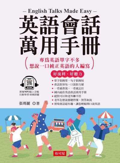 英語會話萬用手冊 [有聲書]:隨身攜帶，臨時急需最好用 出版公司:六六八/布可屋 作者:張瑪麗 類型:語言學習-英文學習 有聲書(含PDF電子書) 繁體中文版