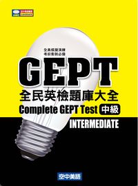 全民英檢題庫大全 [有聲書]. 中級 出版公司:空中美語文教 作者:空中美語叢書編輯群 類型:語言學習-英文學習 有聲書(含PDF電子書) 繁體中文版