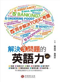 解決洋問題的英語力 [有聲書] 出版公司:貝塔出版時報文化總經銷 作者:陳超明、蕭婉珍 類型:語言學習-英文學習 有聲書(含PDF電子書) 繁體中文版