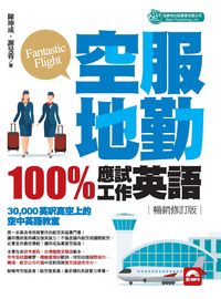 空服地勤100%應試工作英語 [有聲書] 出版公司:倍斯特出版 作者:陳坤成、謝旻蓉 類型:語言學習-英文學習 有聲書(含PDF電子書) 繁體中文版