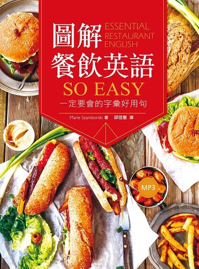 圖解餐飲英語so easy [有聲書]:一定要會的字彙好用句 出版公司:寂天文化 作者:Marie Szamborski 類型:語言學習-英文學習 有聲書(含PDF電子書) 繁體中文版