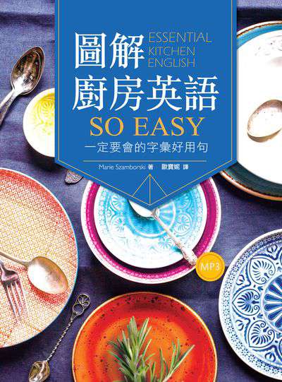 圖解廚房英語so easy [有聲書]:一定要會的字彙好用句 出版公司:語言工場 作者:Marie Szamborski 類型:語言學習-英文學習 有聲書(含PDF電子書) 繁體中文版
