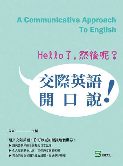 Hello了, 然後呢?交際英語開口說! 出版公司:崧燁文化 作者:朱正 類型:語言學習-英文學習 EPUB電子書 繁體中文版