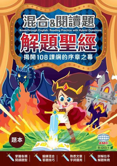 113年版-混合&閱讀題解題聖經 (題本+簡答) 出版公司:AMC空中美語出版集團 作者:空中美語數位叢書編輯群 類型:語言學習-英文學習 PDF電子書 繁體中文版