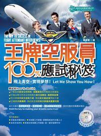 王牌空服員100%應試秘笈 [有聲書]:飛上青空, 實現夢想! 出版公司:倍斯特出版 作者:蔡靈靈 類型:語言學習-英文學習 有聲書(含PDF電子書) 繁體中文版