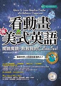 看動畫瘋美式英語! [有聲書]:魔鏡魔鏡, 救救我的Chinglish! 出版公司:倍斯特出版 作者:呂丹宜 類型:語言學習-英文學習 有聲書(含PDF電子書) 繁體中文版