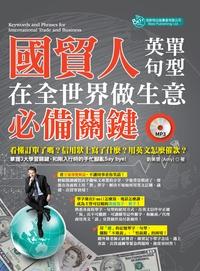 國貿人在全世界做生意的必備關鍵英單句型 [有聲書] 出版公司:倍斯特出版 作者:劉美慧 類型:語言學習-英文學習 有聲書(含PDF電子書) 繁體中文版