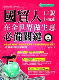 國貿人在全世界做生意必備關鍵口說Email [有聲書] 出版公司:倍斯特出版 作者:陳幸美 類型:語言學習-英文學習 有聲書(含PDF電子書) 繁體中文版