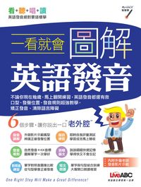 一看就會圖解英語發音 [有聲書] 出版公司:希伯崙 作者:希伯崙 類型:語言學習-英文學習 有聲書(含PDF電子書) 繁體中文版