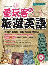 愛玩客的旅遊英語 [有聲書]:無壓力學習法, 輕鬆瘋玩旅遊景點 出版公司:倍斯特出版 作者:李佩玲 類型:語言學習-英文學習 有聲書(含PDF電子書) 繁體中文版