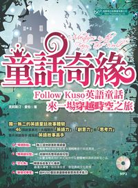 童話奇緣 [有聲書]:Follow Kuso英語童話, 來一場穿越時空之旅 出版公司:倍斯特出版 作者:克莉斯汀.愛佐(Christine Etzel) 類型:語言學習-英文學習 有聲書(含PDF電子書) 繁體中文版