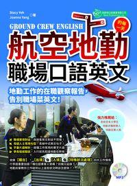 航空地勤的每一天 [有聲書]:職場口語英文 出版公司:倍斯特出版 作者:Stacy Yeh、Joanna Yang 類型:語言學習-英文學習 有聲書(含PDF電子書) 繁體中文版