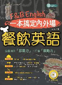 一本搞定內外場餐飲英語 [有聲書]:全面提升「即答力」, 打造「薪動力」 出版公司:力得文化 作者:王郁琪 類型:語言學習-英文學習 有聲書(含PDF電子書) 繁體中文版