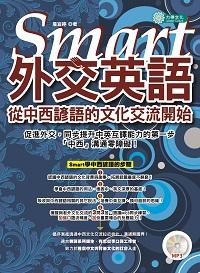 Smart外交英語 [有聲書]:從中西諺語的文化交流開始 出版公司:力得文化 作者:詹宜婷 類型:語言學習-英文學習 有聲書(含PDF電子書) 繁體中文版