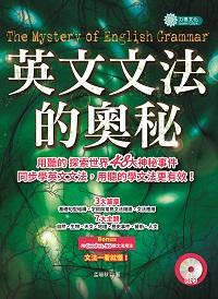 英文文法的奧秘 [有聲書]:探索世界神秘事件, 同步學習英文文法 出版公司:力得文化 作者:孟瑞秋 類型:語言學習-英文學習 有聲書(含PDF電子書) 繁體中文版