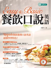 Easy & Basic餐飲口說英語 [有聲書] 出版公司:力得文化 作者:林書平 類型:語言學習-英文學習 有聲書(含PDF電子書) 繁體中文版
