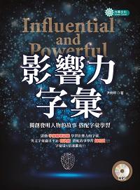 影響力字彙 [有聲書] 出版公司:力得文化 作者:洪婉婷 類型:語言學習-英文學習 有聲書(含PDF電子書) 繁體中文版