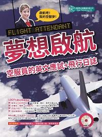 Flight Attendant夢想啟航 [有聲書]:空服員的英文應試+飛行日誌 出版公司:倍斯特出版 作者:胡夢瑋 類型:語言學習-英文學習 有聲書(含PDF電子書) 繁體中文版