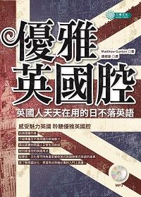 優雅英國腔 [有聲書]:英國人天天在用的日不落英語 出版公司:力得文化 作者:Matthew Gunton 類型:語言學習-英文學習 有聲書(含PDF電子書) 繁體中文版