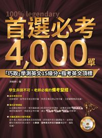 首選必考4000單 [有聲書]:「巧取」學測英文15級分+指考英文頂標 出版公司:力得文化 作者:洪婉婷 類型:語言學習-英文學習 有聲書(含PDF電子書) 繁體中文版
