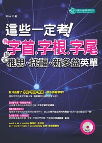 這些一定考!靠字首、字根、字尾, 搞定雅思、托福、新多益英單 [有聲書] 出版公司:倍斯特出版 作者:Alisa 類型:語言學習-英文學習 有聲書(含PDF電子書) 繁體中文版