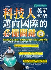 科技人邁向國際的必備關鍵英單句型 [有聲書] 出版公司:倍斯特 作者:CF Hsu 類型:語言學習-英文學習 有聲書(含PDF電子書) 繁體中文版