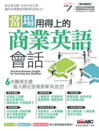 當場用得上的商業英語會話 [有聲書] 出版公司:希伯崙 作者:王琳詔總編輯 類型:語言學習-英文學習 有聲書(含PDF電子書) 繁體中文版