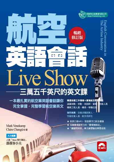 航空英語會話Live Show [有聲書]:三萬五千英尺的英文課 出版公司:倍斯特 作者:Mark Venekamp、Claire Chang合 類型:語言學習-英文學習 有聲書(含PDF電子書) 繁體中文版