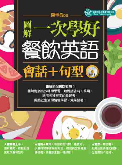 圖解一次學好餐飲英語會話+句型 [有聲書] 出版公司:倍斯特出版 作者:陳幸美 類型:語言學習-英文學習 有聲書(含PDF電子書) 繁體中文版