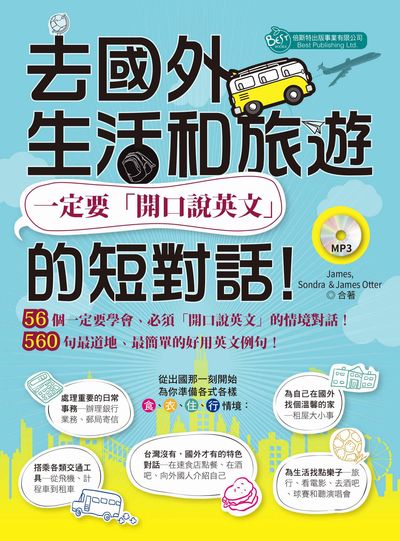 去國外生活和旅遊, 一定要「開口說英文」的短對話! [有聲書] 出版公司:倍斯特 作者:James、Sondra、James Otter合 類型:語言學習-英文學習 有聲書(含PDF電子書) 繁體中文版