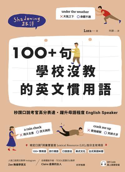 Shadowing跟讀100+句學校沒教的英文慣用語 [有聲書]:秒讚口說考官高分表達.躍升母語程度English speaker 出版公司:日月文化出版 作者:Lora 類型:語言學習-英文學習 EPUB電子書 繁體中文版