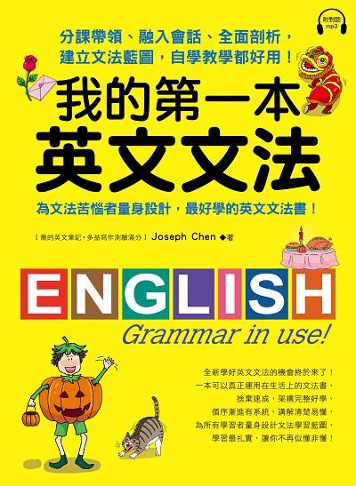 我的第一本英文文法[有聲書]:分課帶領、融入會話、全面剖析, 建立文法藍圖, 自學教學都好用! 出版公司:台灣廣廈 作者:Joseph Chen 類型:語言學習-英文學習 有聲書(含PDF電子書) 繁體中文版