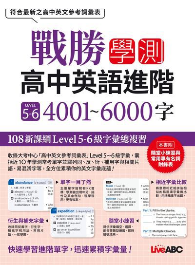 戰勝學測[有聲書]:高中英語進階 LEVEL. 5~6 4001~6000字 出版公司:希伯崙 作者:希伯崙編輯團隊 類型:語言學習-英文學習 有聲書(含PDF電子書) 繁體中文版