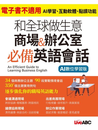 和全球做生意 商場&辦公室 必備英語會話[有聲書] 出版公司:希伯崙 作者:希伯崙編輯團隊 類型:語言學習-英文學習 有聲書(含PDF電子書) 繁體中文版