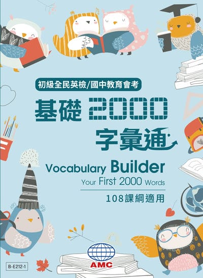 113年版-基礎2000字彙通 (題本) (符合108課綱含簡答) [有聲書] 出版公司:AMC空中美語出版集團 作者:空中美語數位叢書編輯群 類型:語言學習-英文學習 有聲書(含PDF電子書) 繁體中文版