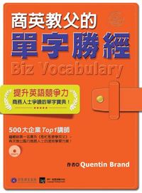 商英教父的單字勝經 [有聲書] 出版公司:貝塔出版 作者:Quentin Brand 類型:語言學習-英文學習 有聲書(含PDF電子書) 繁體中文版