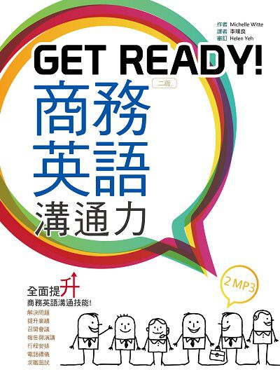 Get Ready!商務英語溝通力 [有聲書] 出版公司:寂天文化 作者:Michelle Witte 類型:語言學習-英文學習 有聲書(含PDF電子書) 繁體中文版