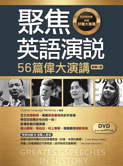 聚焦英語演說 [有聲書]:56篇偉大演講 出版公司:寂天文化 作者:Cosmos Language Workshop 類型:語言學習-英文學習 有聲書(含PDF電子書) 繁體中文版