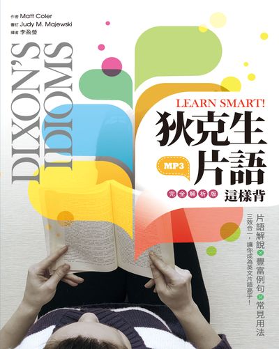 Learn Smart!狄克生片語這樣背 [有聲書] 出版公司:寂天文化 作者:Matt Coler 類型:語言學習-英文學習 有聲書(含PDF電子書) 繁體中文版
