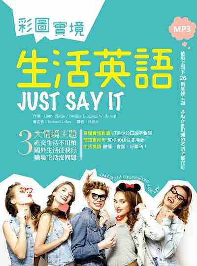 彩圖實境生活英語 [有聲書]:Just say it 出版公司:寂天文化 作者:Laura Phelps、Cosmos Language Workshop 類型:語言學習-英文學習 有聲書(含PDF電子書) 繁體中文版