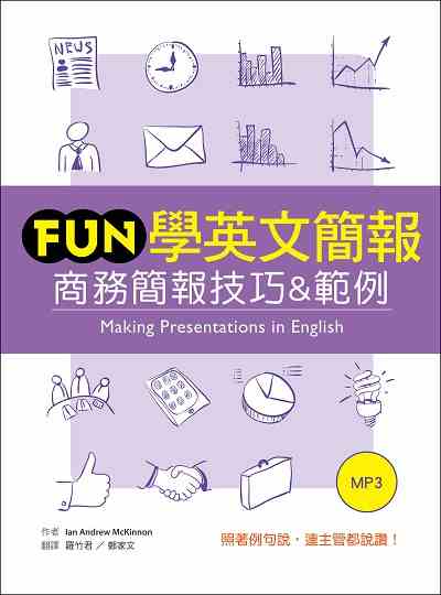 Fun學英文簡報 [有聲書]:商務簡報技巧&範例 出版公司:寂天文化 作者:Ian Andrew Mckinnon 類型:語言學習-英文學習 有聲書(含PDF電子書) 繁體中文版