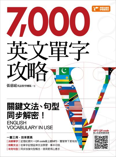7000英文單字攻略 [有聲書]:關鍵文法、句型同步解密!:記單字的同時攻克文法、句型, 一書多用, 從此戰勝英文7000單字! 出版公司:資料夾文化出版知遠文化總經銷 作者:張慈庭英語教學團隊 類型:語言學習-英文學習 有聲書(含PDF電子書) 繁體中文版