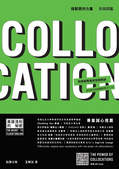 搭配詞的力量Collocations [有聲書]:形容詞篇 出版公司:瑞蘭國際 作者:王梓沅 類型:語言學習-英文學習 有聲書(含PDF電子書) 繁體中文版